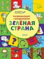 Развив.головоломки 5-7л.Зелёная страна [Разв.пос]