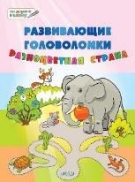 Развив.головоломки 5-7л.Разноцв.страна [Разв.пос]