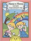 Маша и Миша изучают окружающий мир 5-7л [Книга]