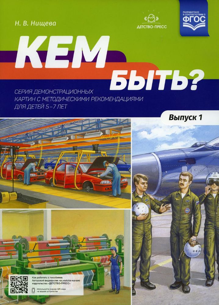 Кем быть?Серия демонстрационных картин.Вып.1.с методич.рекомен-ями для детей 5-7