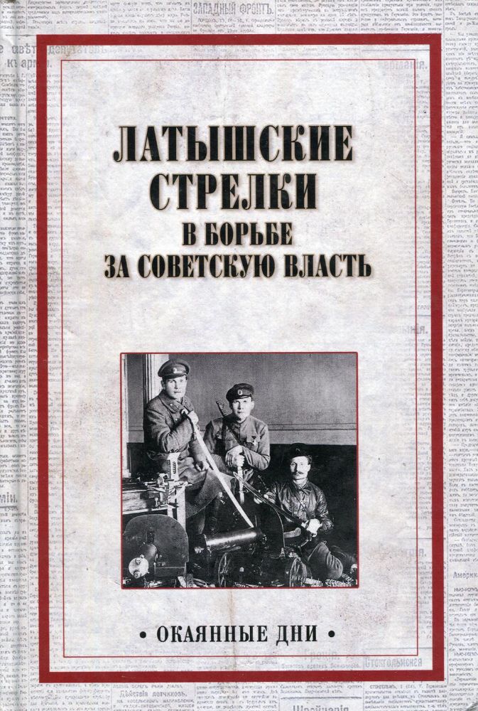 Латышские стрелки в борьбе за советскую власть