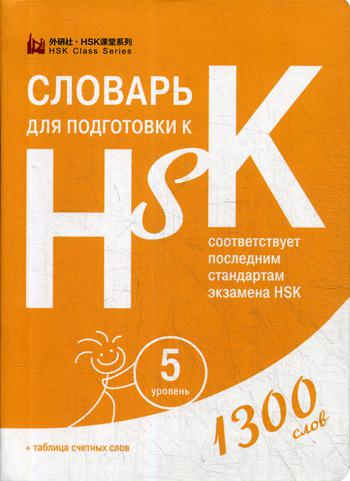Словарь для подготовки к HSK. Уровень 5