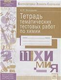 Химия 11класс [Тетрадь темат. тестовых работ]