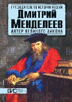 Дмитрий Менделеев
