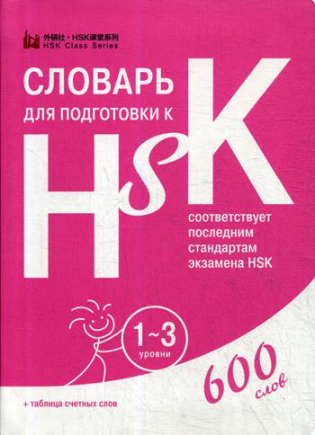 Словарь для подготовки к HSK. Уровень 1-3