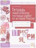 История 11кл [Тетрадь тематич. тестовых работ]