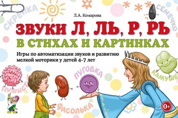 Звуки Л,Ль,Р,Рь в стих.и карт.Игры по автомат.4-7л