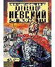 Александр Невский. Защитник земли Русской