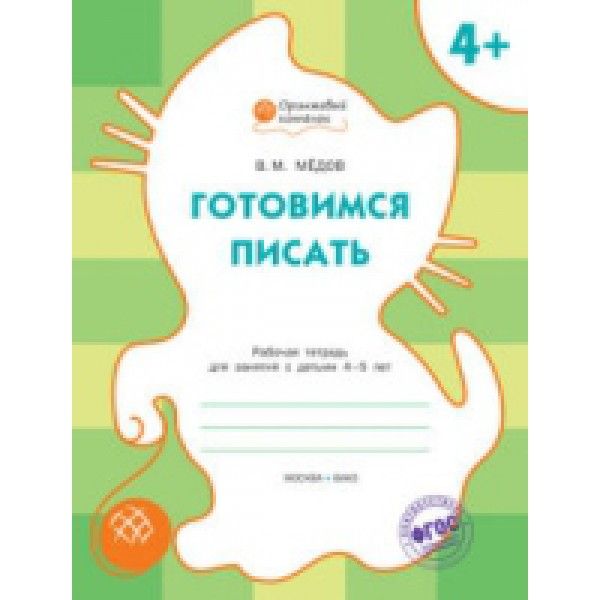 Оранжевый котёнок Готовимся писать 4+.Раб.тетр.