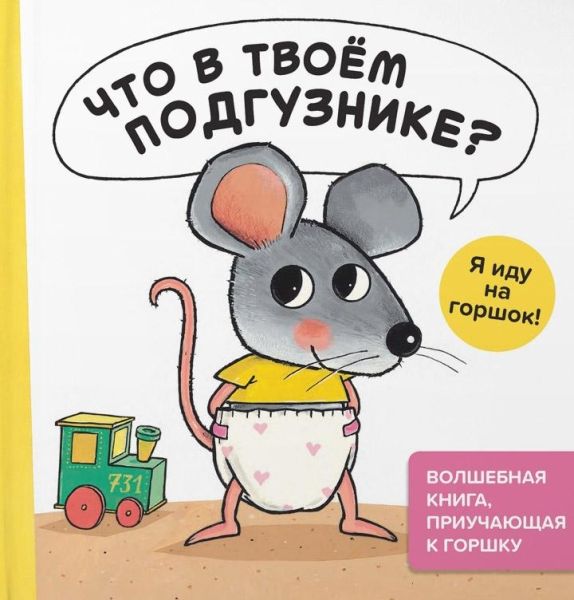 Что в твоём подгузнике? Я иду на горшок!