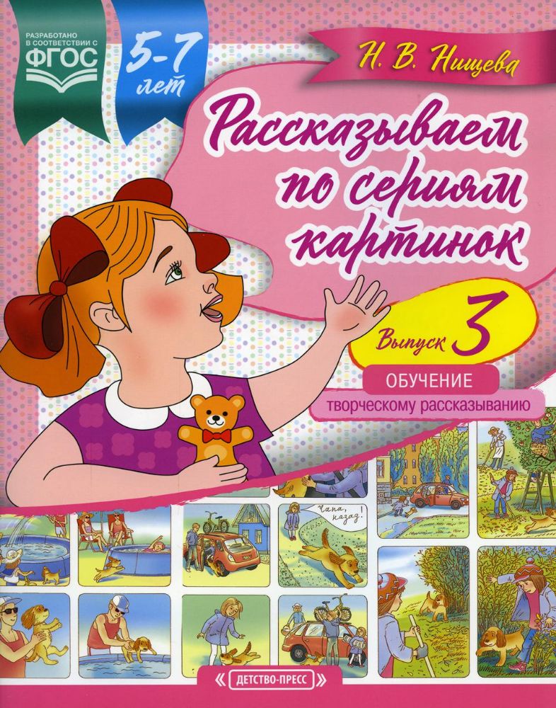 Рассказываем по сериям картинок 5-7л. Выпуск 3