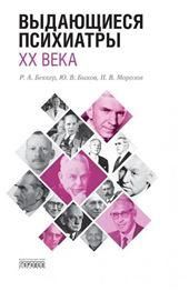 Выдающиеся психиатры XX века