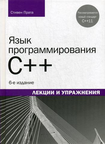 Язык программирования C++.Лекции и упражнения.6изд