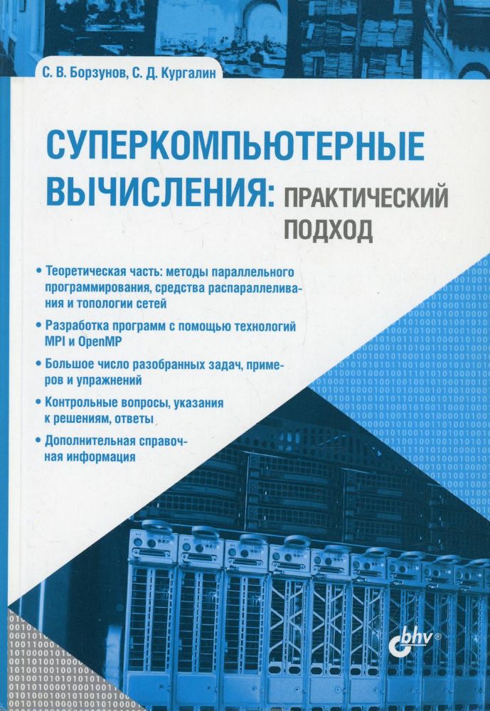 Суперкомпьютерные вычисления: практический подход