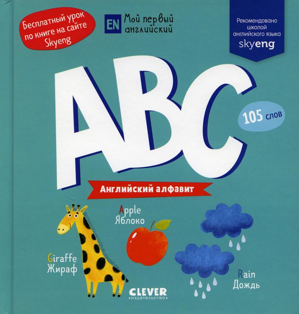 ABC. Английский алфавит