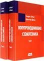 Полупроводниковая схемотехника. Том 1