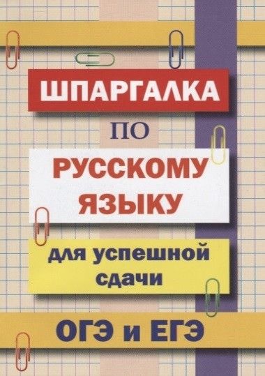 Шпаргалка по русскому языку для сдачи ОГЭ и ЕГЭ