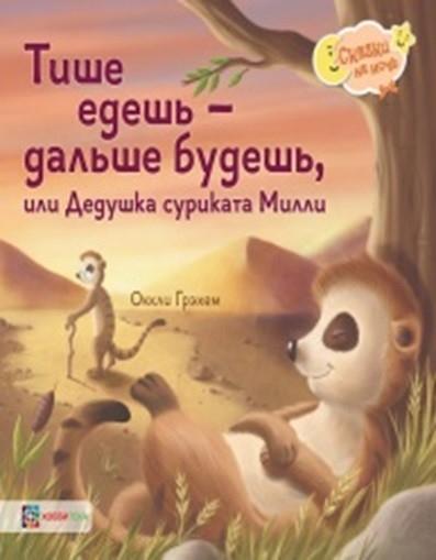 Тише едешь - дальше будешь, или Дедушка суриката