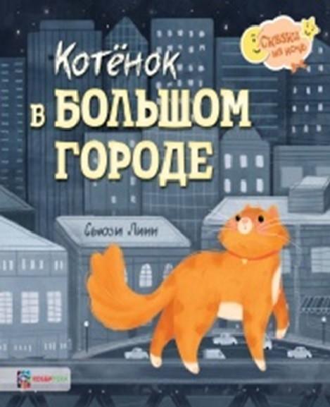 Котёнок в большом городе