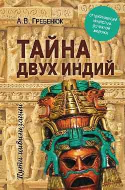 Тайна двух Индий.От цивилизаций Индостана до Южной Америки