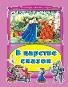 В царстве сказок (тв)