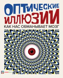 Оптические иллюзии