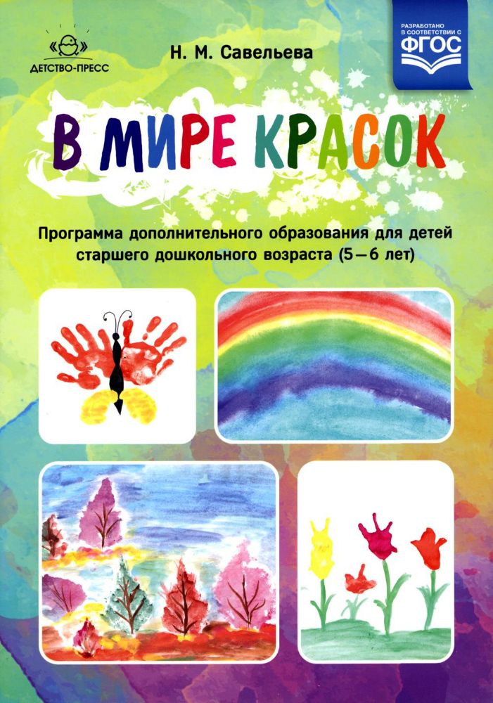 В мире красок:программа дополнительного образов-я для детей старшего дошк.возр.