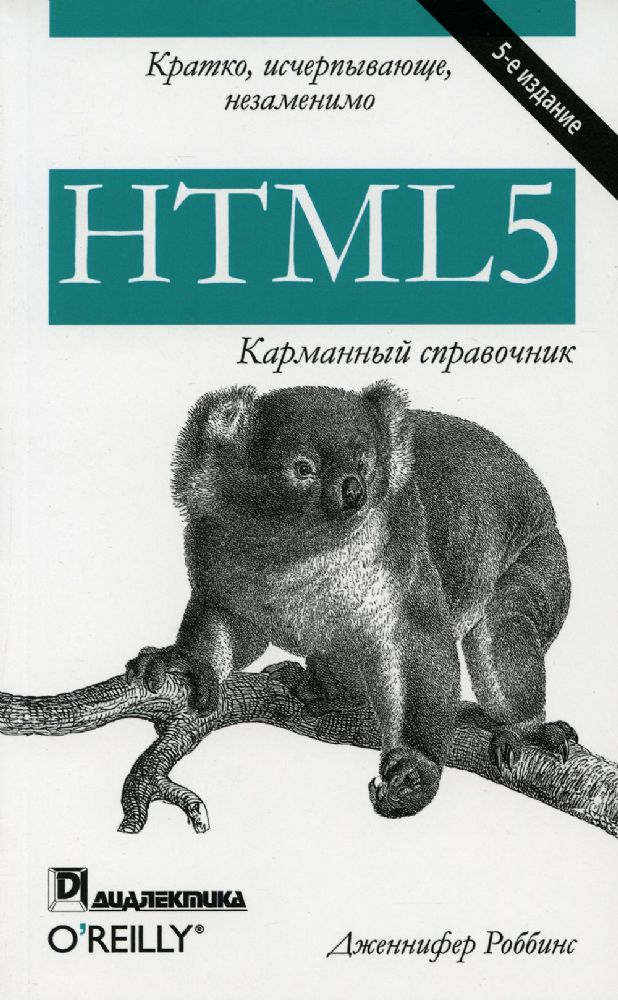 HTML5.Карманный справочник.5изд