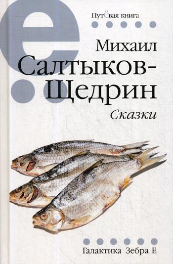 Сказки