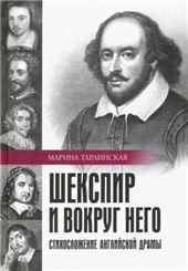 Шекспир и вокруг него. Стихосложение англ. драмы