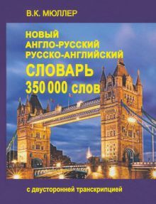 Новейший англо-русский и русско-английский словарь 350 000 слов