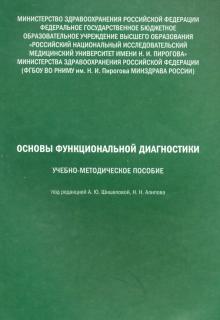 Основы функциональной диагностики. Учебн.-мет.пос.