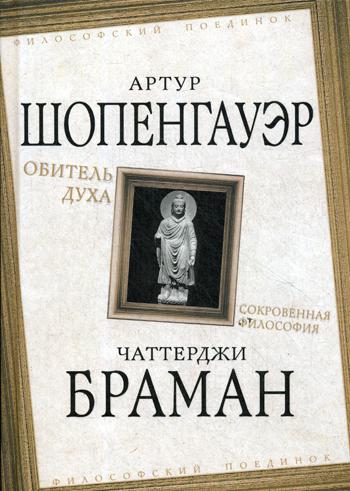 Обитель духа. Сокровенная философия