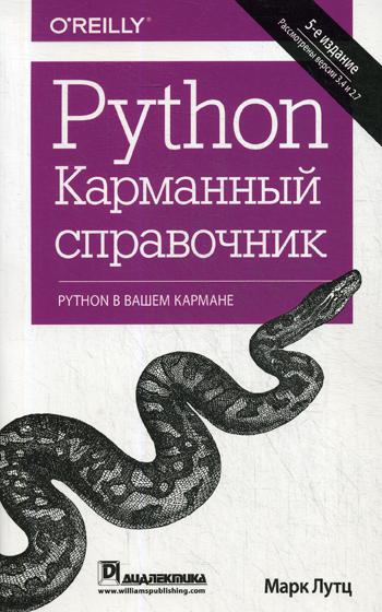 Python.Карманный справочник.5изд