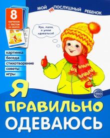 Дем. картинки Я правильно одеваюсь