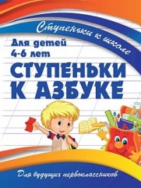 Ступеньки к азбуке.Для детей 4-6 лет