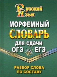 Морфемный словарь рус.языка для сдачи ОГЭ и ЕГЭ
