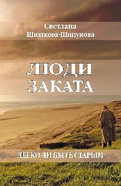 Люди заката.Легко ли быть старым