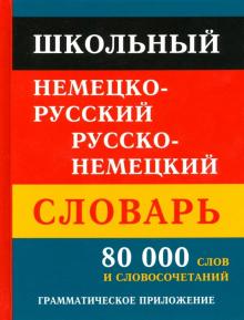 Школьный нем-рус рус-нем словарь 80 000 слов