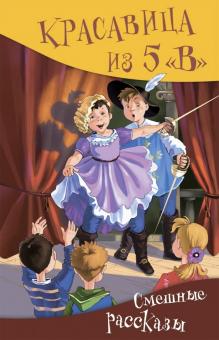 Красавица из 5 В. Сборник рассказов