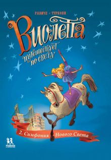 Виолетта путешествует по свету. Симфония Нов.Света