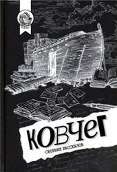 Ковчег.Сборник рассказов