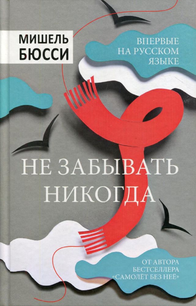 Не забывать никогда