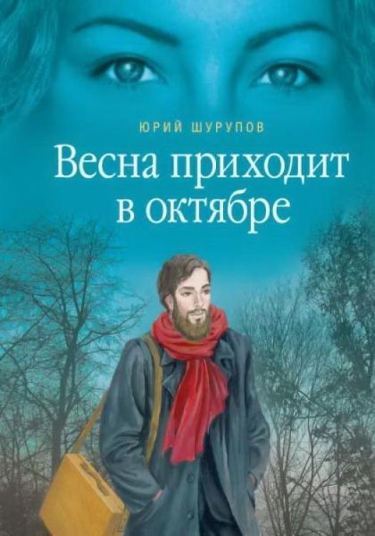 Весна приходит в октябре: Хроники раскаянного грех