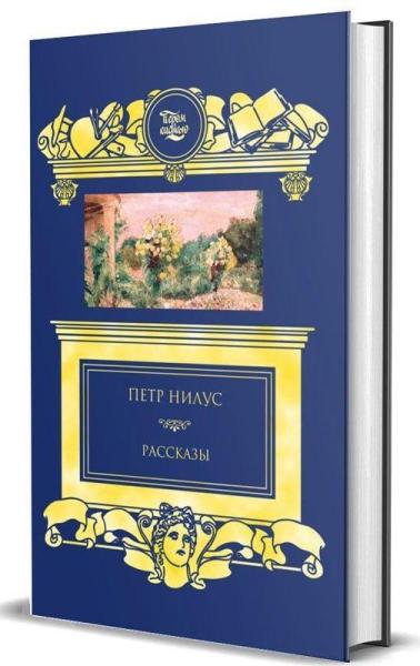 Рассказы.Нилус П.