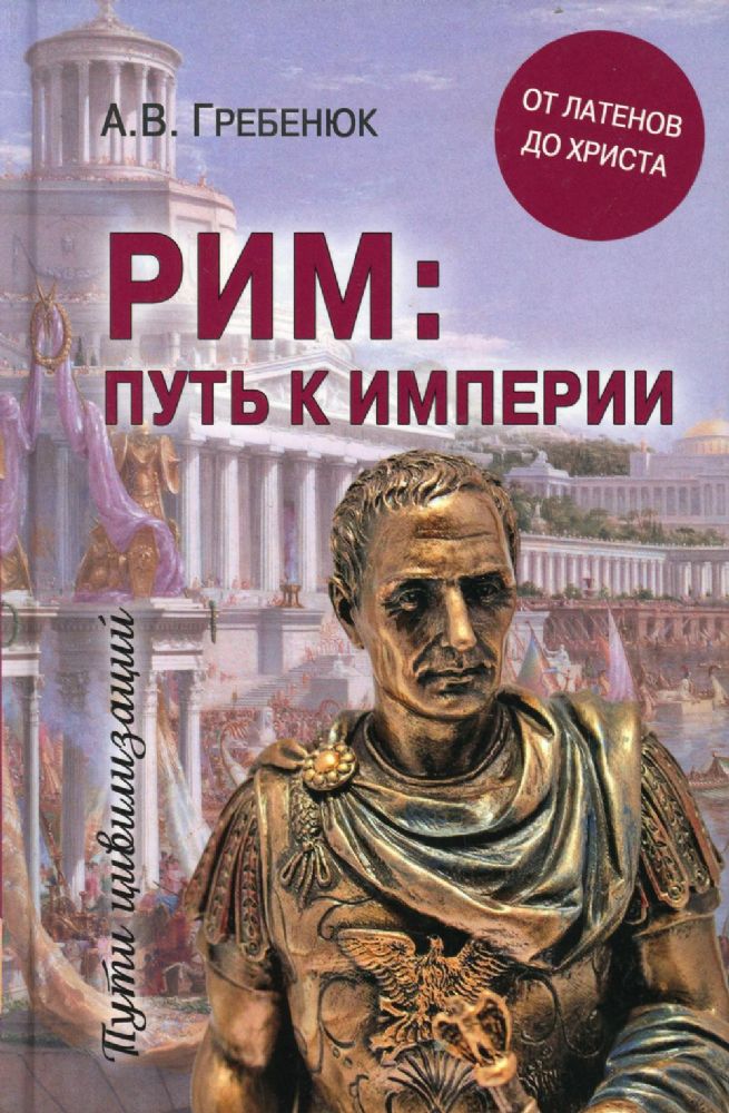Рим:путь к империи.От латенов до Христа