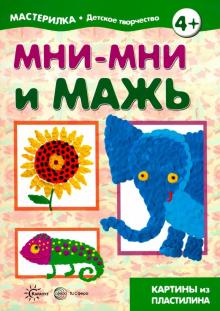 Мни-мни и мажь. Картины из пластилина. 5-7л
