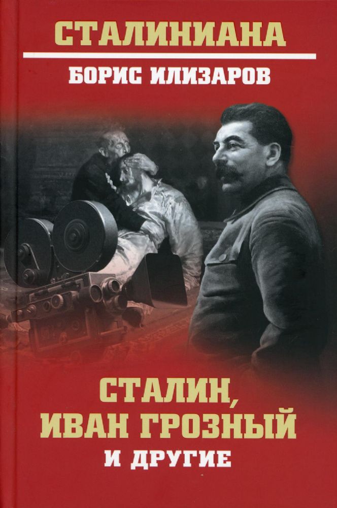 Сталин,Иван Грозный и другие