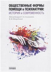 Общественные формы помощи в психиатрии