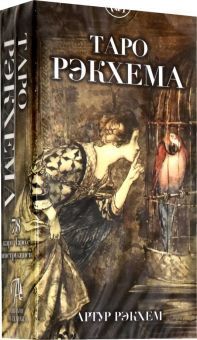 Таро Рэкхема. Артур Рэкхем